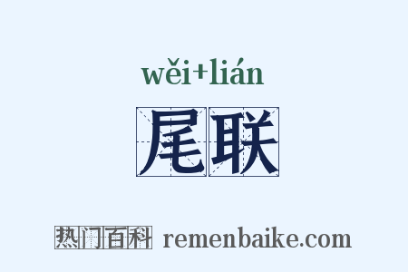 尾联是什么意思的图片